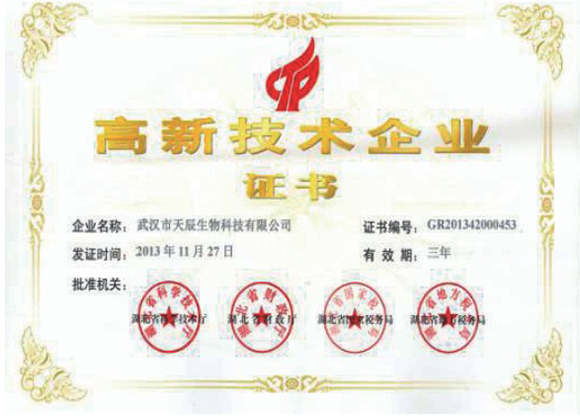  高新技術(shù)企業(yè)證書